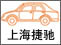 上海捷驰<br>二手车经营<br>13381997580