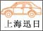 上海迅日<br/>二手车经营<br/>021-54977787