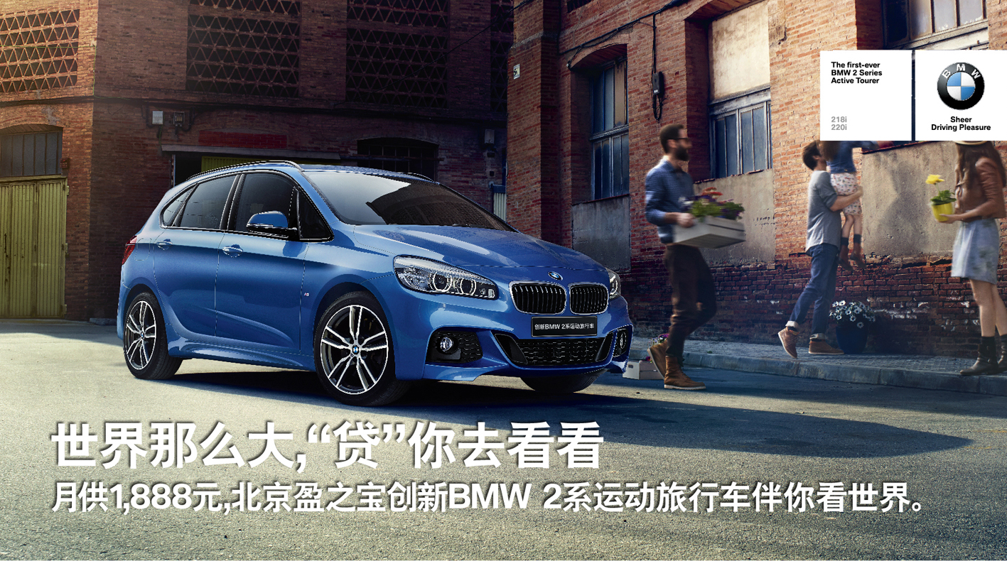 北京盈之宝BMW2系旅行车贷你看世界_宝马