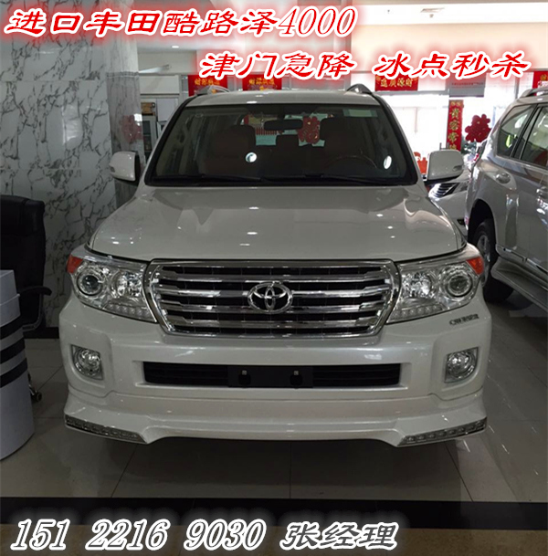 进口丰田酷路泽4000津门急降 冰点秒杀_兰德