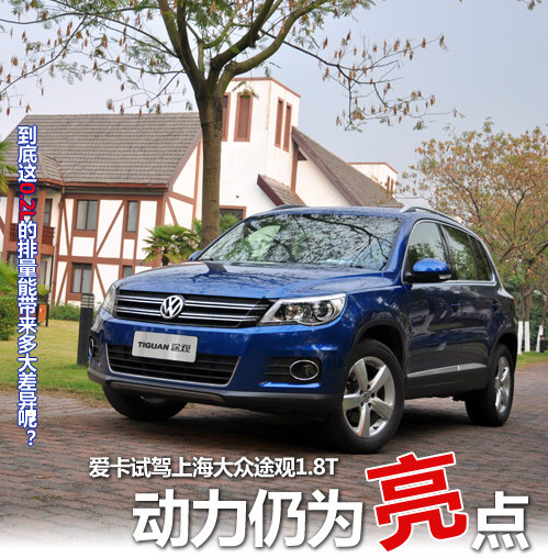 上海大众途观2.0T价格报价1.4T最新价格