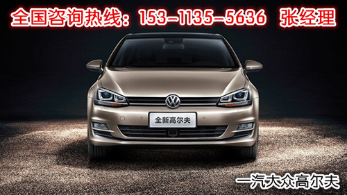 一汽大众高尔夫2015款全系降5万 售全国