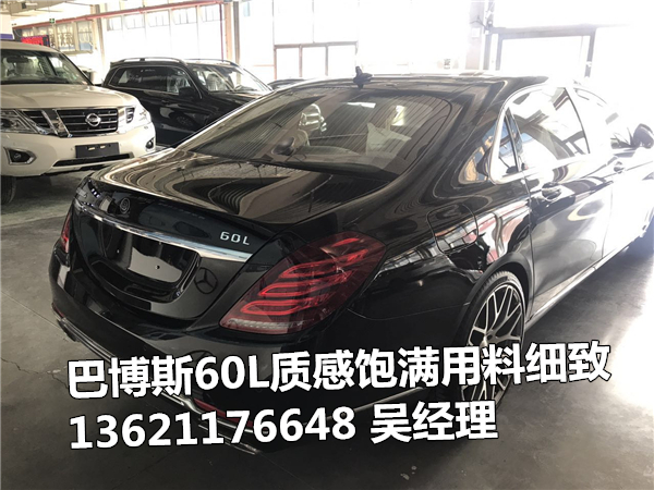 17奔驰巴博斯60L质感饱满全国特惠让利