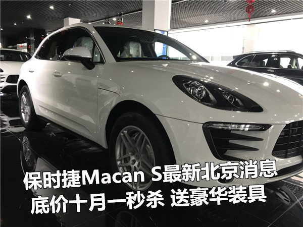 保时捷Macan S 3.0 全新报价北京可提车