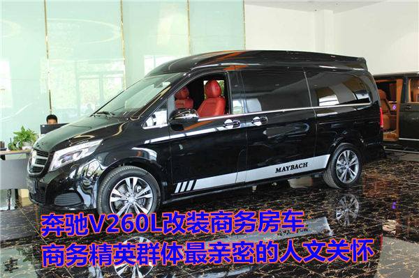 17奔驰商务V260L最新报价风格独特现车MAYBACH 版尊贵加长版改装房车基本上沿袭了唯雅诺圆润、俏丽的车身的曲线，全新改版的酷似奔驰新C的前脸又赋予其足够的灵动外在，具体表现于锐利的LED前大灯，以及富于金属感的镀铬进气格栅，五辐造型合金轮毂更添时尚动感。对这款车感兴趣的朋友致电：13621176648 吴经理 奔驰商务V260L独家定制版高档改装上市 豪华房车的前后舱全隔断式设计格局，使二者有相对独立的空间和氛围感，同时又具备了更佳完备的隔音防噪表现，集 成了32寸LED液晶电视，环绕式立体声音响以及进口时钟套件，下设多功能一体式吧台，钢琴烤漆材质的桌台，预留了行车途中实用的杯托设计，其下依次为后 舱电器触控屏与蓝光DVD多媒体播放?？椤?奔驰商务V260L独家定制版高档改装上市奔驰商务V260L独家定制版高档改装上市 奔驰商务V260L独家定制版高档改装上市奔驰商务V260L独家定制版高档改装上市  奔驰V260L尊贵加长版改装高顶系统内饰实拍，本款内饰采用酒红颜色，奔驰V260L改装苹果版增加高顶内饰空间几何倍增加，增加高顶后 采用全景大天窗式?？伤媸绷炻酝饷娴囊跚缭踩?。   对这车感兴趣的朋友致电：13621176648 吴经理    奔驰商务V260L独家定制版高档改装上市 奔驰商务V260L独家定制版高档改装上市 编辑点评： 奔驰商务车V260L在设计的档次感方面比之前唯雅诺有了非常大的进步，外观也许给人感觉变化并不是特别大，那么内饰则完全不一样了，最近的奔驰家族风格我们已经很熟悉了，而用在一款MPV上还是让车内一下子变得高大上了很多。对这款车感兴趣的朋友致电：13621176648 吴经理 以上图片现车实拍，转载请注明出处，发现必究