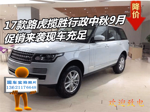 最新17款路虎揽胜行政现车全国分期上牌