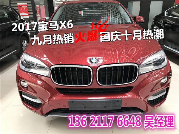 2017款宝马X6九月热销火爆热销喜迎国庆