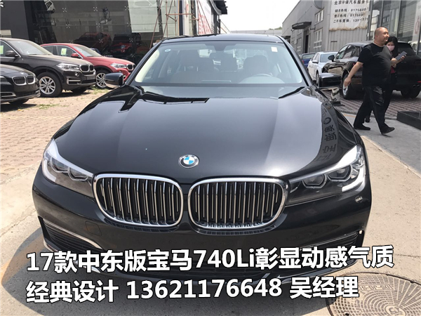 宝马7系全新驾驶740/730全国牌现车充足