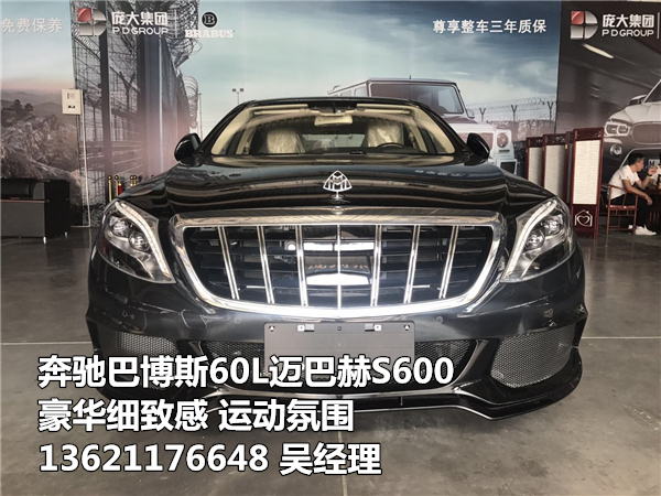 17奔驰巴博斯60L质感饱满全国特惠让利