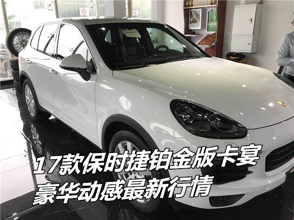 保时捷卡宴2017款最佳性价比最高配置