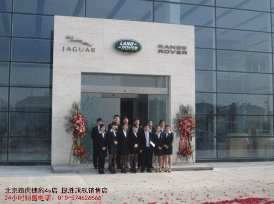 捷豹路虎4s店销售电话:010-57462666 捷豹路虎4s店销售电话:010-57462666