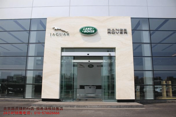捷豹路虎4s店销售电话:010-57462666 捷豹路虎4s店销售电话:010-57462666
