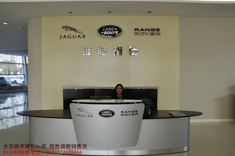 捷豹路虎4s店销售电话：010-57462666
