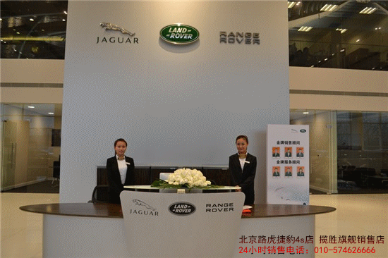 捷豹路虎4s店销售电话：010-57462666