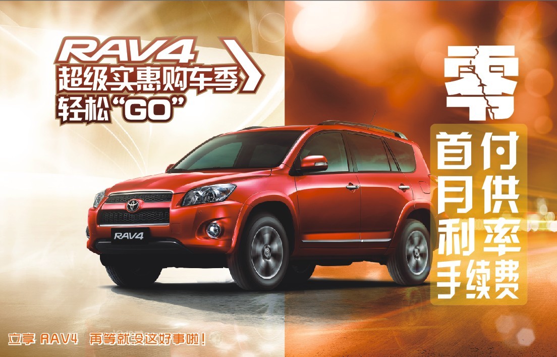 【好事!郑州裕华丰田立享RAV4零元购车-郑州