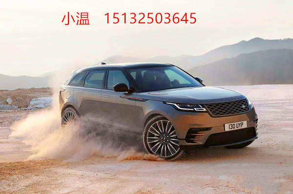 路虎星脉震撼来袭平行进口价格已出来电订车