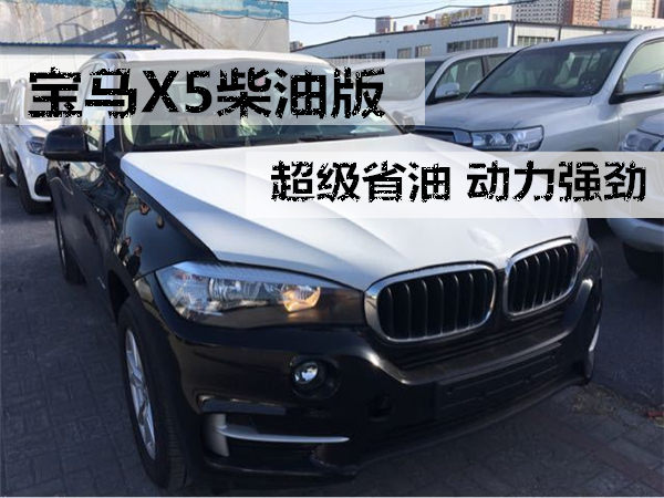宝马X5柴油版销售电话：13389982878刘经理