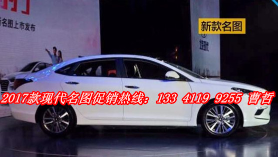 2017款现代名图24小时热线电话:133-4119-9255曹经理 2eedd6fd8de3fa37.jpg