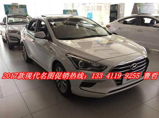 2017款现代名图24小时热线电话:133-4119-9255曹经理 77bf9bdd230f67a0.jpg