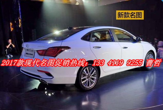 2017款现代名图24小时热线电话:133-4119-9255曹经理 91e2a5d97762c426.jpg