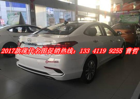 2017款现代名图24小时热线电话:133-4119-9255曹经理 d2d8c903498ca300.jpg