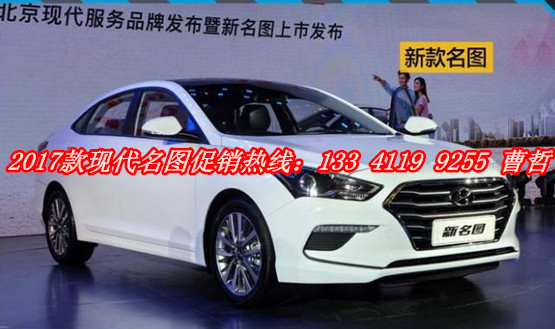 2017款现代名图24小时热线电话:133-4119-9255曹经理 e05f6c8dea54944f.jpg