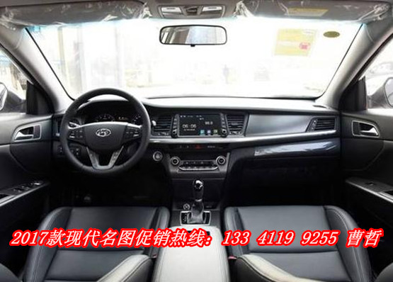 2017款现代名图24小时热线电话:133-4119-9255曹经理 f3d319fc93bc5caf.jpg