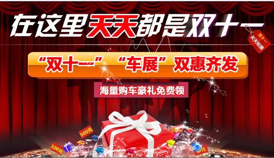 【帝豪汽车"车展" "双十一"双惠齐发图片