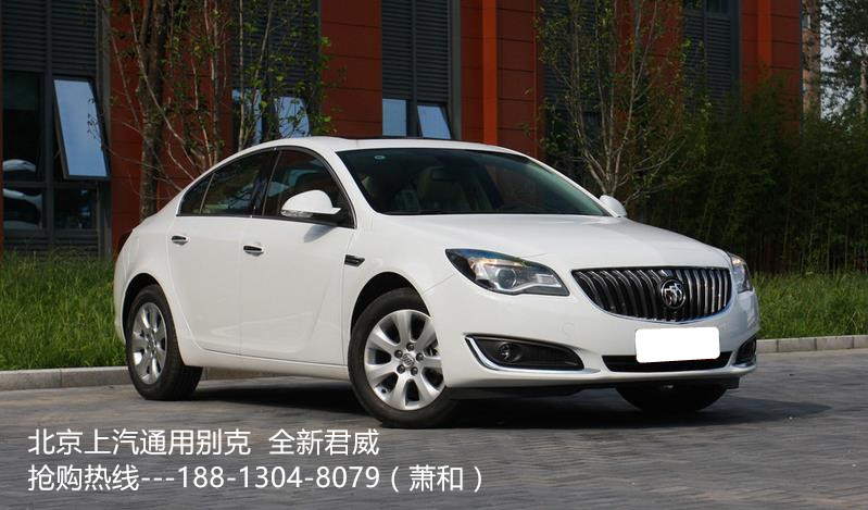 2015款 全新 别克君威 最新报价 最新优惠价格 1.6T 2.0L排量 油耗及动力 配置及图片 君威怎么样
