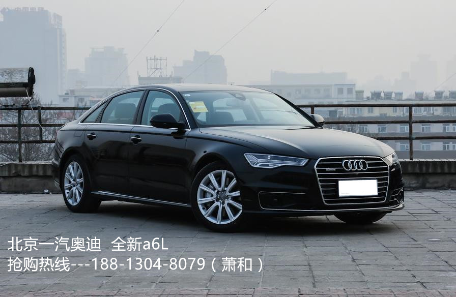 2017款 全新 一汽奥迪a6L 最新报价 最新优惠情况 奥迪价格 多少钱 配置 图片1.8T 2.5L 3.0T排量 奥迪怎么样