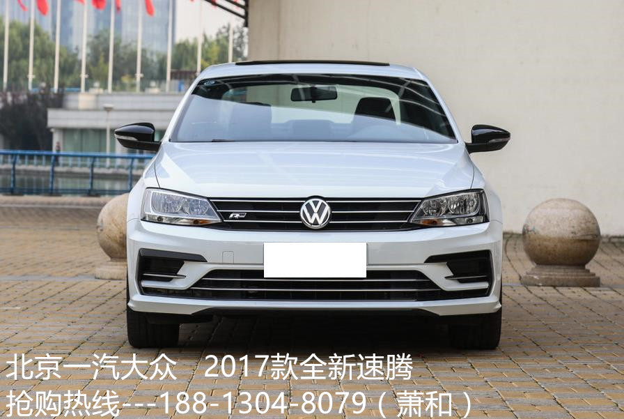 2017款 全新 大众 速腾 价格 多少钱 最新优惠 速腾报价 图片 1.4T 1.6L油耗 配置 二手车速腾