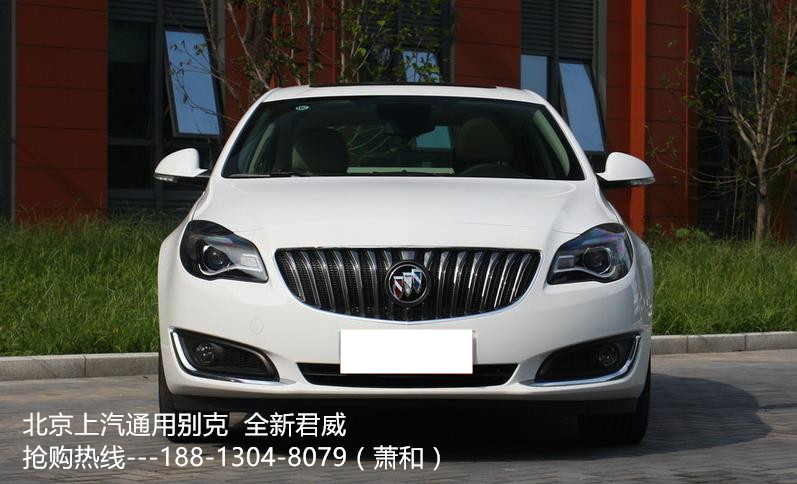 2015款 全新 别克君威 最新报价 最新优惠价格 1.6T 2.0L排量 油耗及动力 配置及图片 君威怎么样