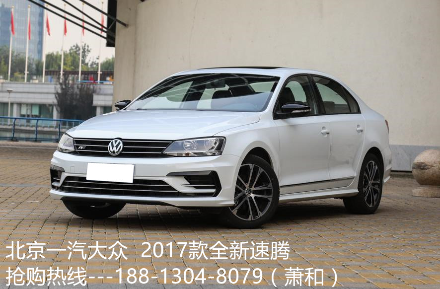 2017款 全新 大众速腾 价格 多少钱 最新优惠 速腾报价 图片 1.4T 1.6L油耗 配置