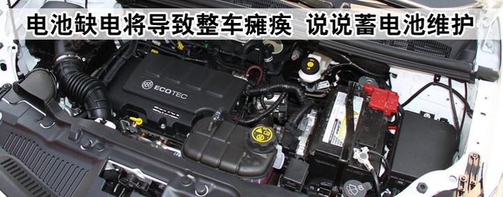 【电池缺电将导致整车瘫痪说说蓄电池维护-广