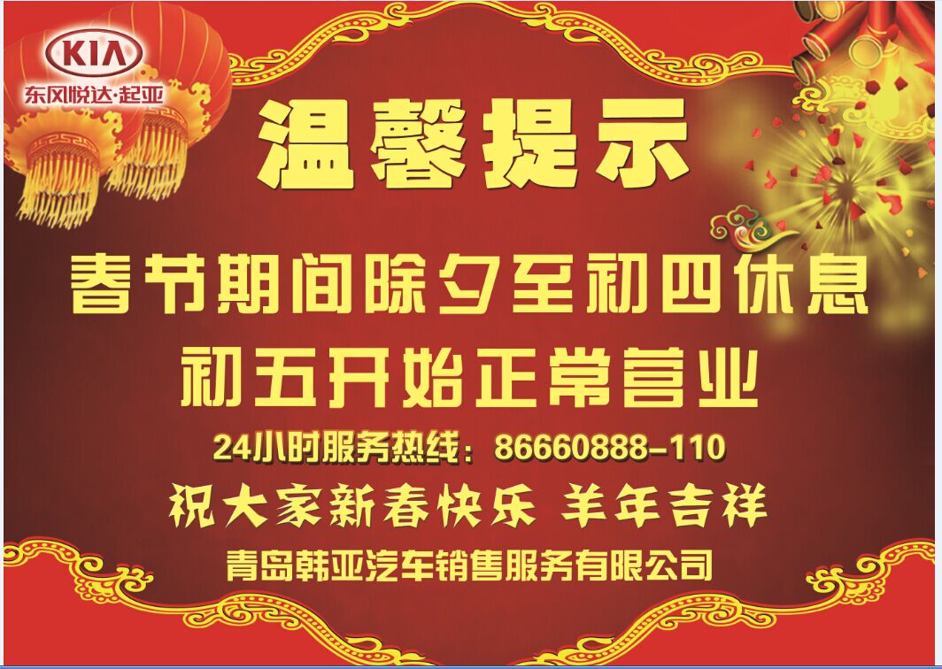 青岛韩亚专营店春节放假温馨提示