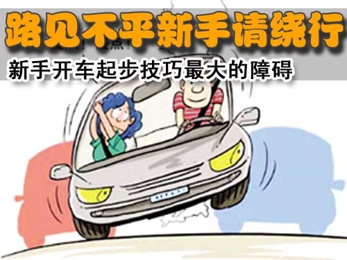 新手上路太紧张怎么办 新手上路开车技巧