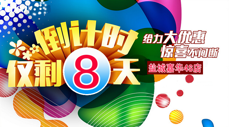 盐城嘉华9月活动倒计时 仅剩最后8天!