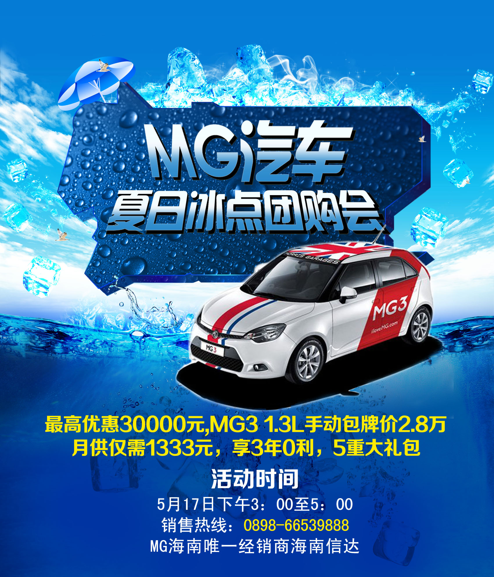 【海南信达MG汽车夏日冰点团购会要开始啦_信达路康新闻】 - 网上车市