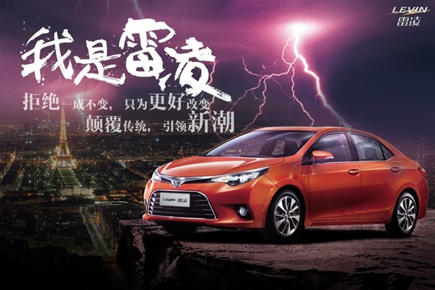 【男神女神雷凌专属 时尚征服年轻人_广汽丰