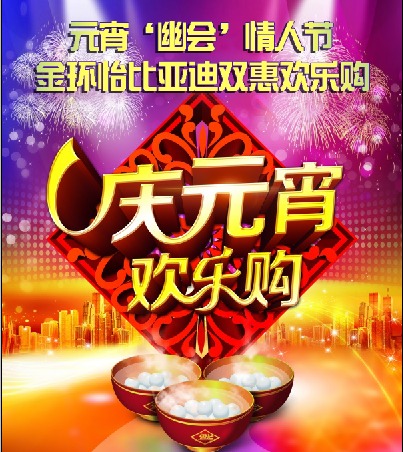 【元宵'幽会'情人节,比亚迪双惠喜乐购-深圳金环