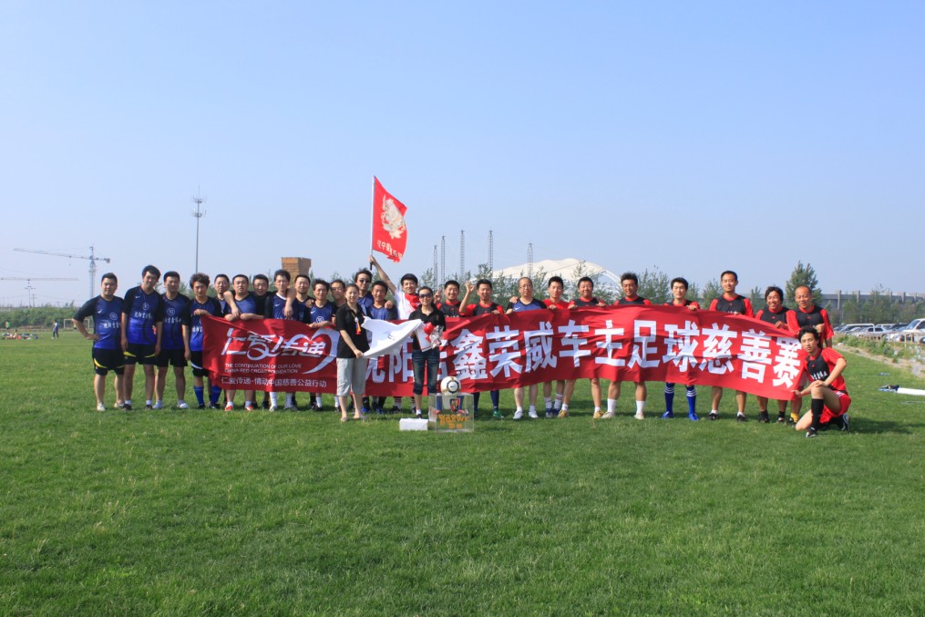 【仁爱传递沈阳荣威车主足球慈善赛-沈阳吉