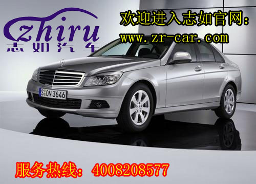 志如奔驰C级优惠10.8万!展厅现车! 中国汽车交易网