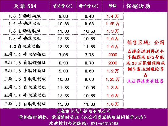【长安铃木天语、雨燕全系真诚大回报!-上海雅卡汽车销售有高清图片