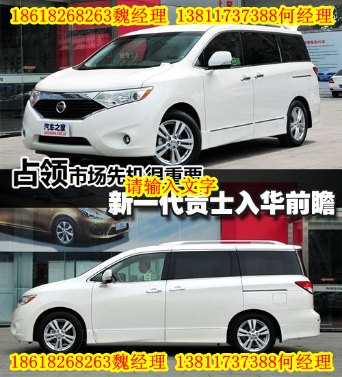 尼桑贵士7座商务车日产尼桑贵士北京最低价格 北京高清图片