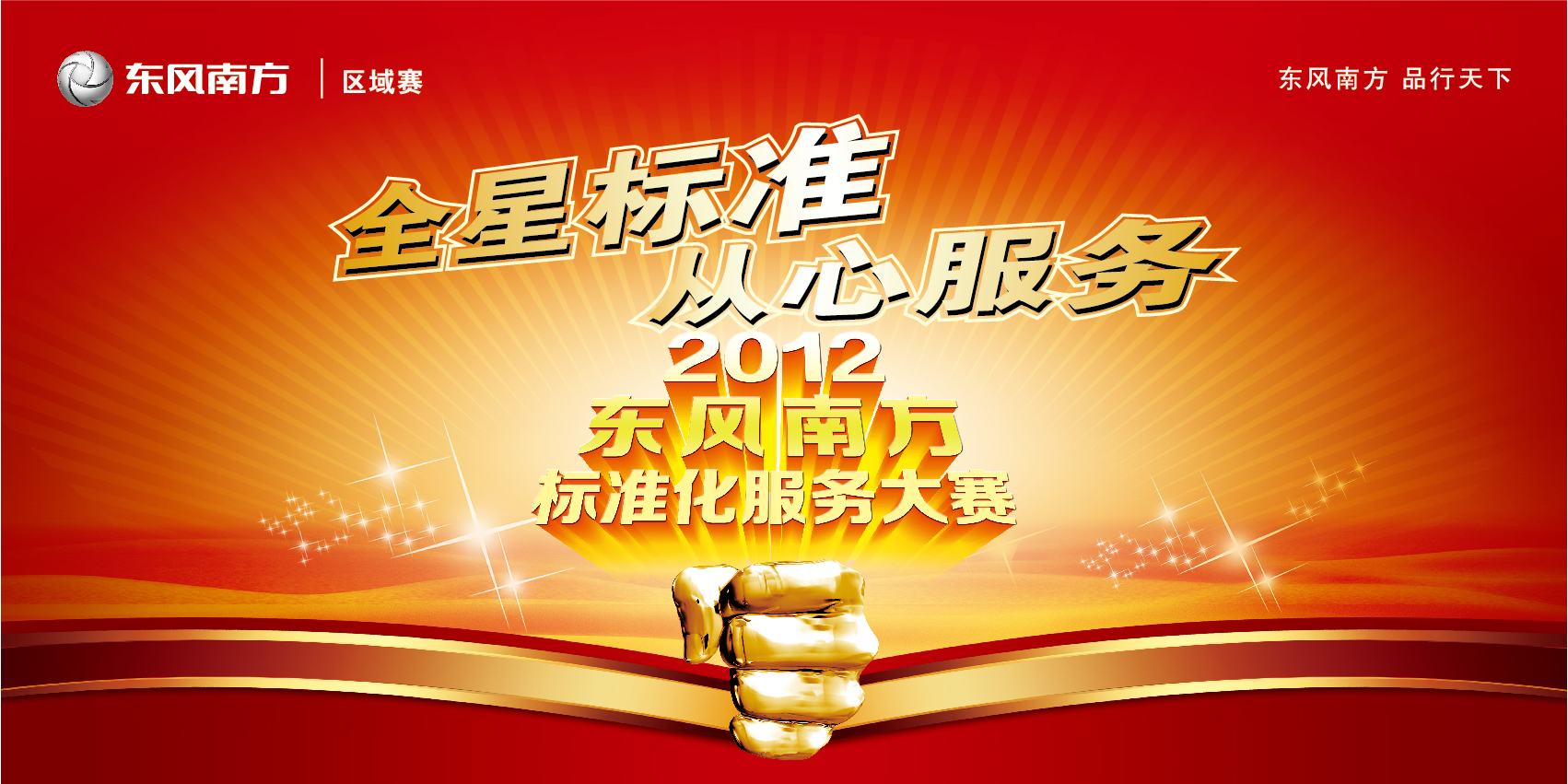 【东风南方和顺专营店标准化服务大赛即将开