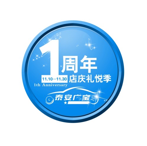 【bmw 泰安广宝1周年庆购车抢购季-泰安广宝