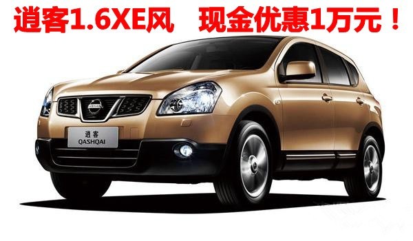 【逍客1.6手动风系 现金优惠1万元!-湖北三环劲