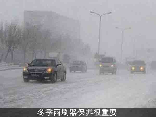 【冬季保养雨刷器 挑选六要素_洛阳凯众新闻】