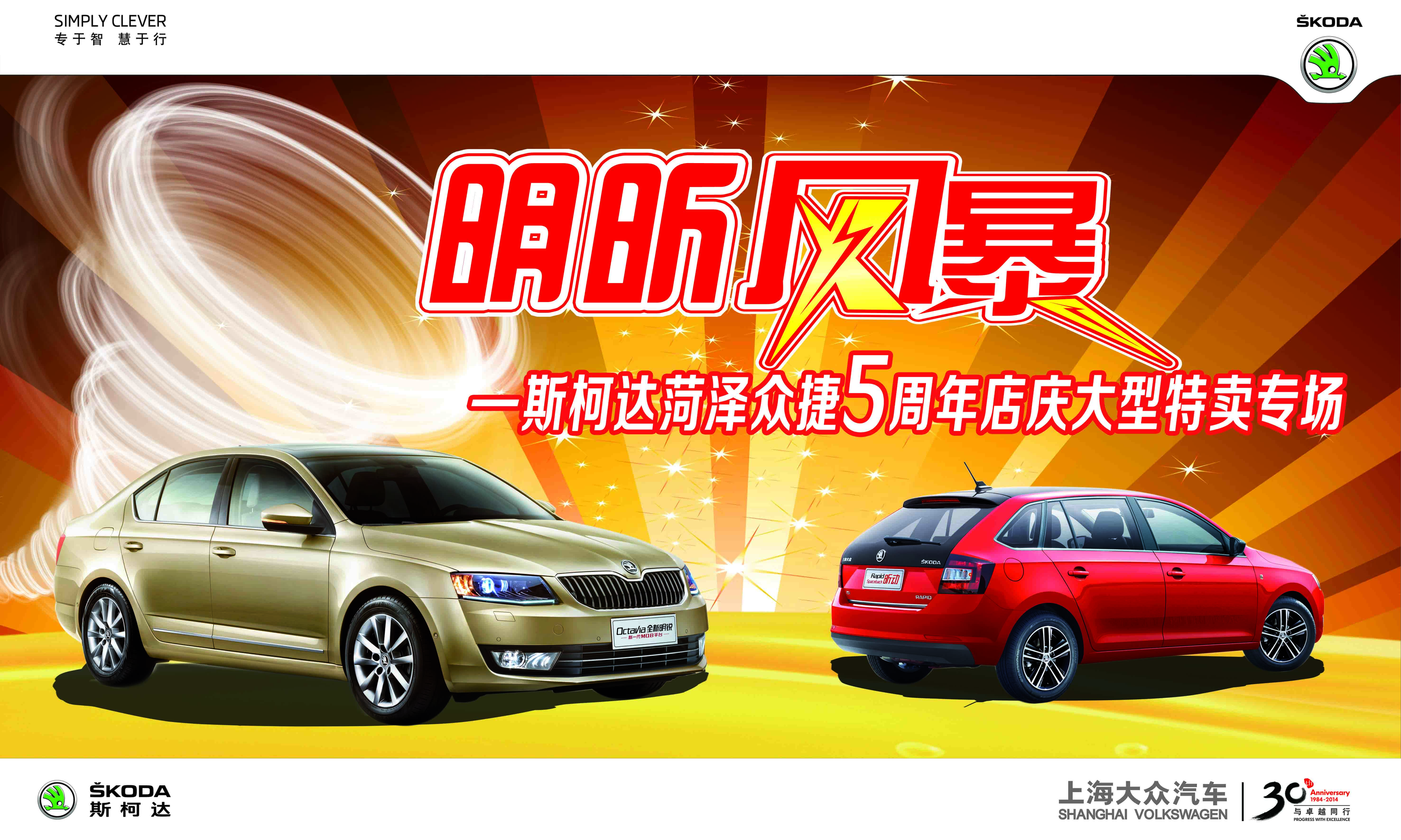 【斯柯达菏泽众捷5周年店庆大型特卖专场_菏