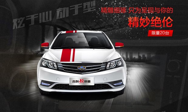 【新帝豪京东开卖 吉利京东旗舰店开业_湖南帝